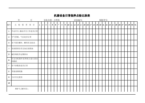 点焊机日常保养点检记录表