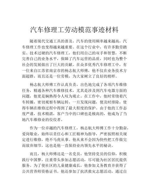 汽车修理工劳动模范事迹材料