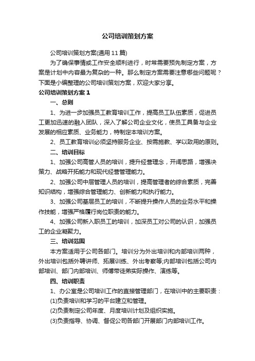 公司培训策划方案（通用11篇）