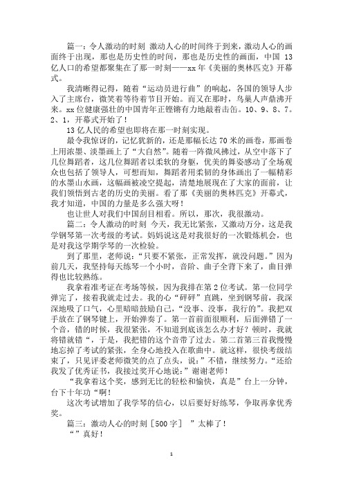 最新令人激动的时刻作文开头令人激动的时刻作文