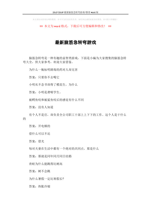 2018-2019-最新脑筋急转弯游戏-推荐word版 (5页)