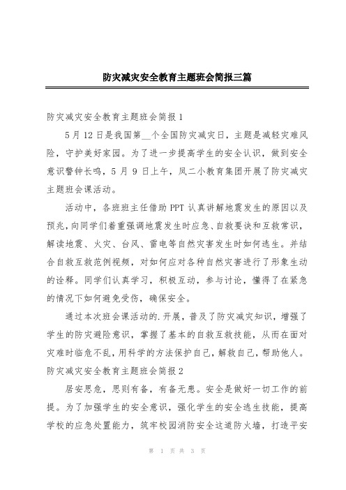 防灾减灾安全教育主题班会简报三篇