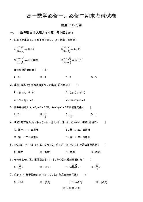 高一数学必修一、必修二期末考试试卷