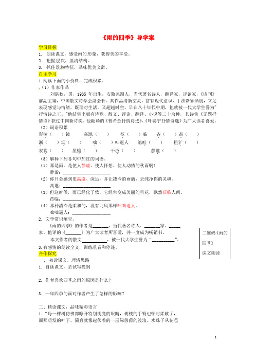 人教版2020七年级语文上册第一单元3《雨的四季》导学案新人教版