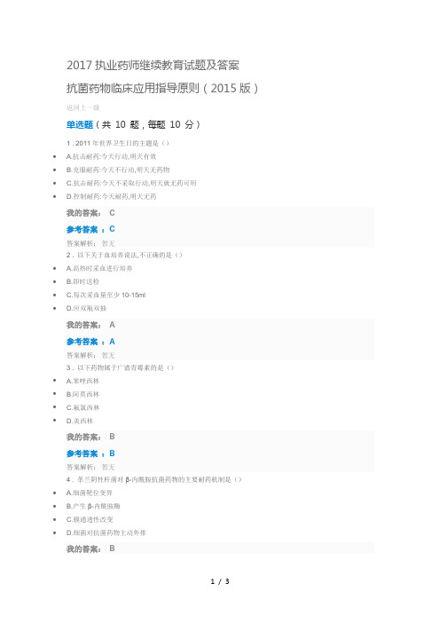 抗菌药物临床应用指导原则2015版(试题及答案)