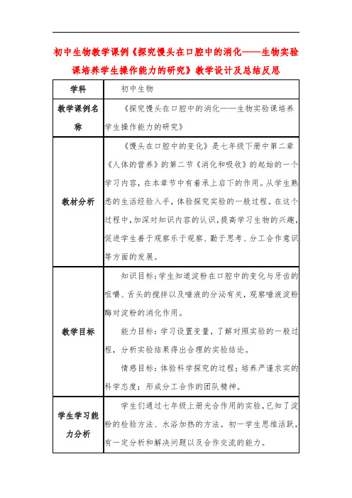 初中生物教学课例《探究馒头在口腔中的消化——生物实验课培养学生操作能力的研究》教学设计及总结反思