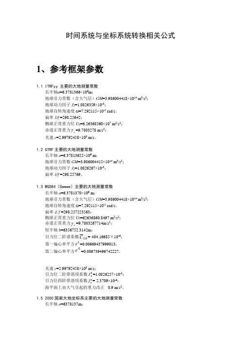 卫星导航定位算法与程序设计_常用参数和公式