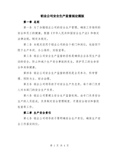 铝业公司安全生产监督规定模版