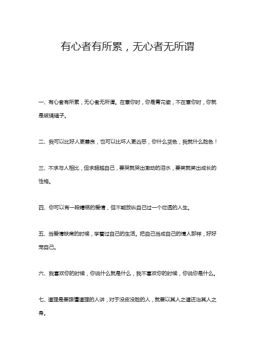 有心者有所累,无心者无所谓