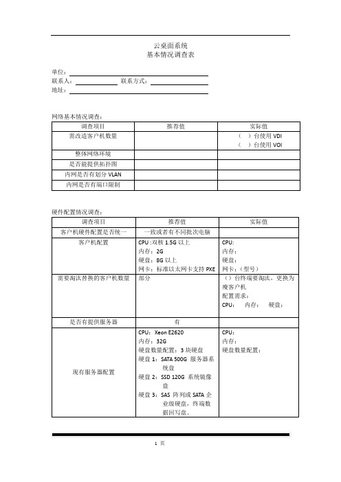 桌面云需求调研表