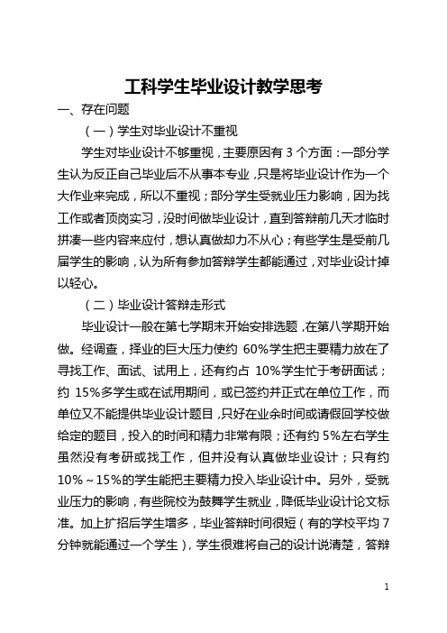 工科学生毕业设计教学思考(全文)