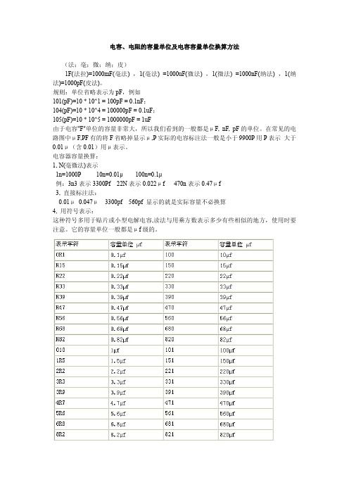 色环电阻识别及电容识别单位换算