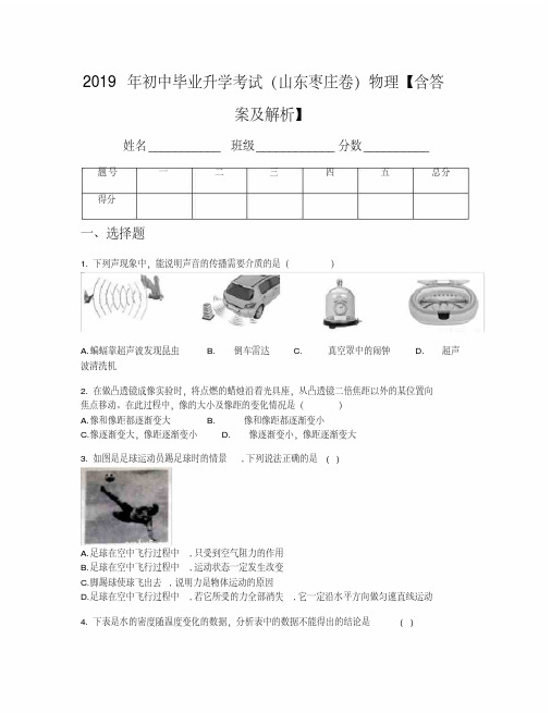 2019年初中毕业升学考试(山东枣庄卷)物理【含答案及解析】