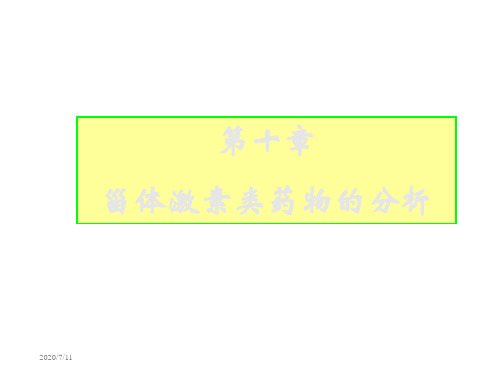 十章节甾体激素类药物分析讲课资料
