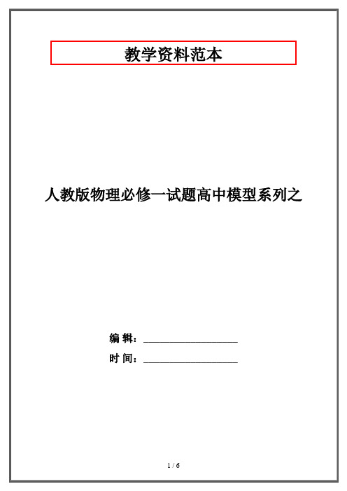 人教版物理必修一试题高中模型系列之