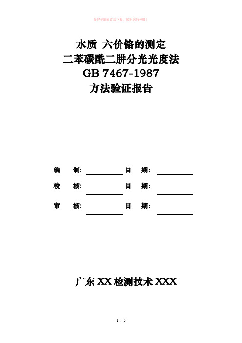 GB 7467-1987 水质 六价铬的测定 二苯碳酰二肼分光光度法方法验证报告