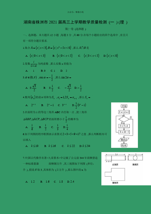 【数学】湖南省株洲市2020届高三上学期教学质量检测(一)(理)