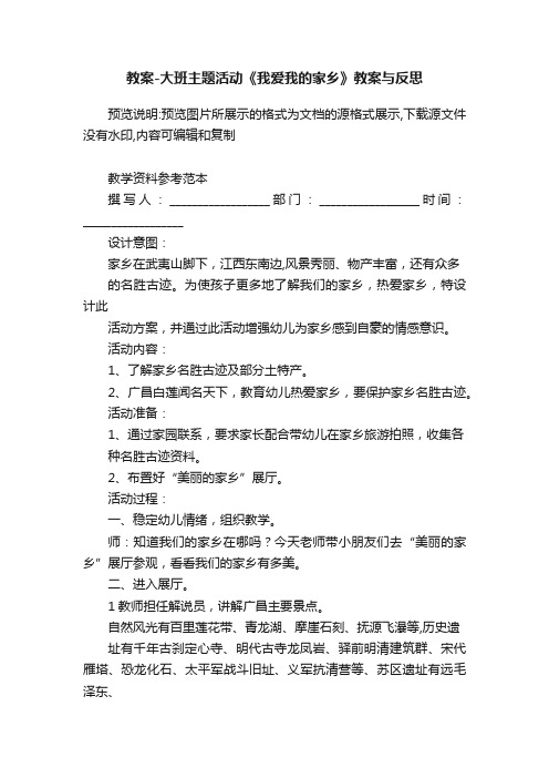 教案-大班主题活动《我爱我的家乡》教案与反思