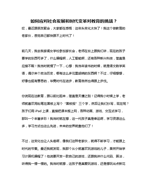 如何应对社会发展和时代变革对教育的挑战？