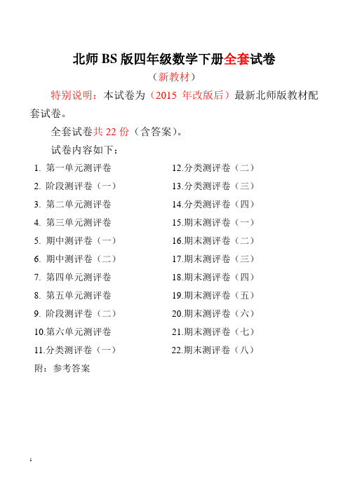 2015~2016年最新北师大版四年级数学下册全套试卷附完整答案