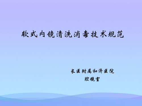 2021年软式内镜清洗消毒技术规范WS--精品资料PPT