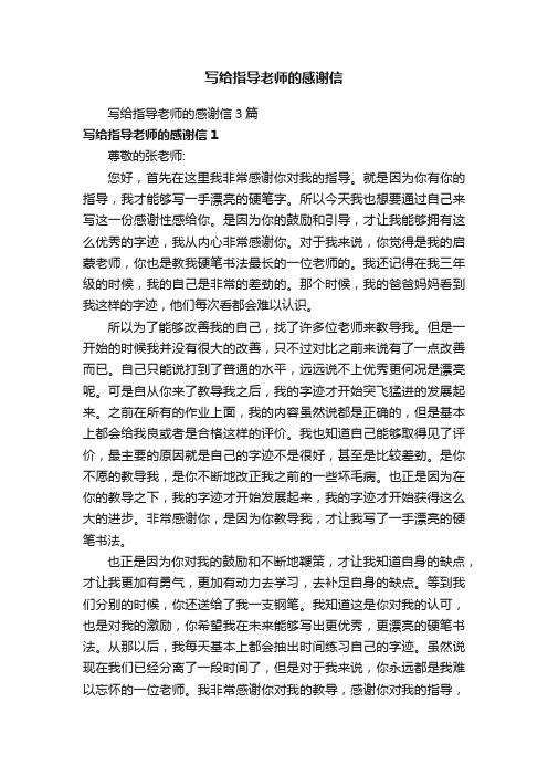 写给指导老师的感谢信