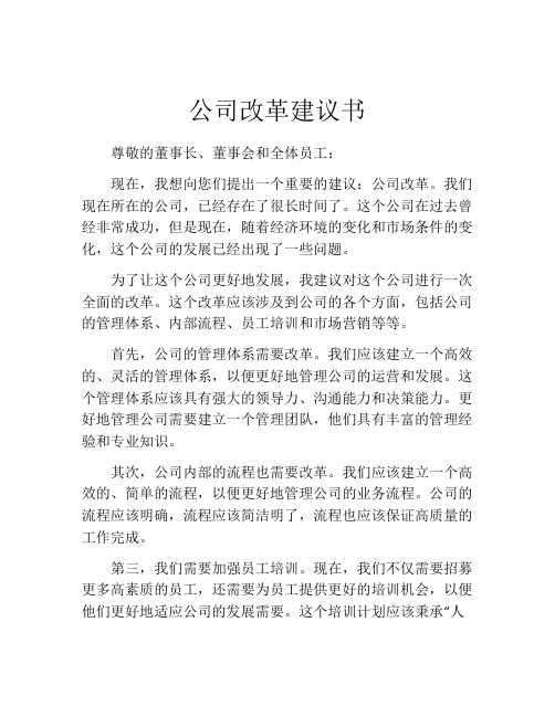 公司改革建议书