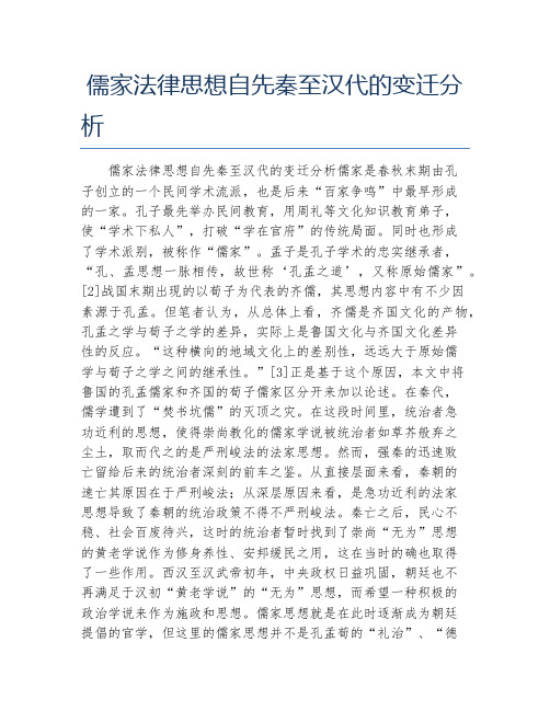 法律毕业论文儒家法律思想自先秦至汉代的变迁分析