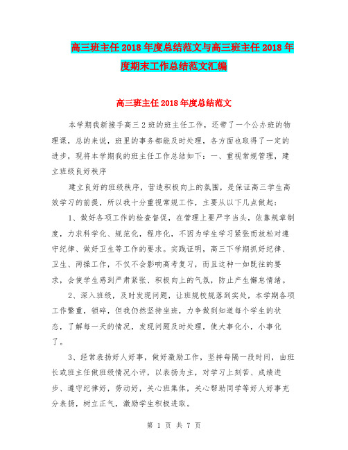 高三班主任2018年度总结范文与高三班主任2018年度期末工作总结范文汇编.doc