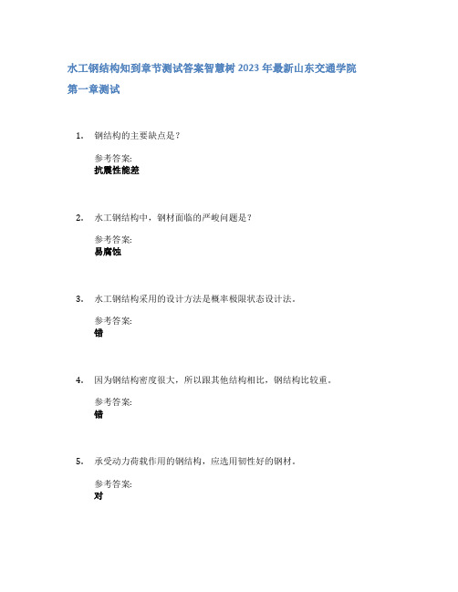 水工钢结构知到章节答案智慧树2023年山东交通学院