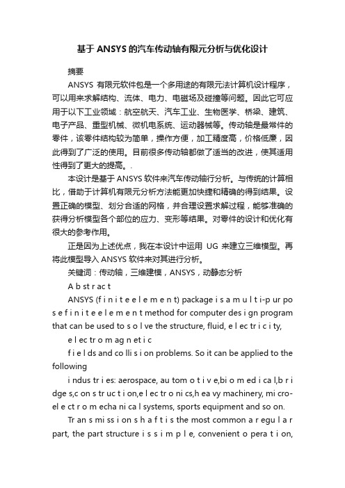 基于ANSYS的汽车传动轴有限元分析与优化设计