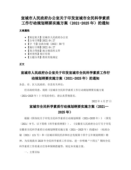 宣城市人民政府办公室关于印发宣城市全民科学素质工作行动规划纲要实施方案（2021-2025年）的通知