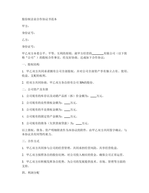 股份制企业合作协议书范本