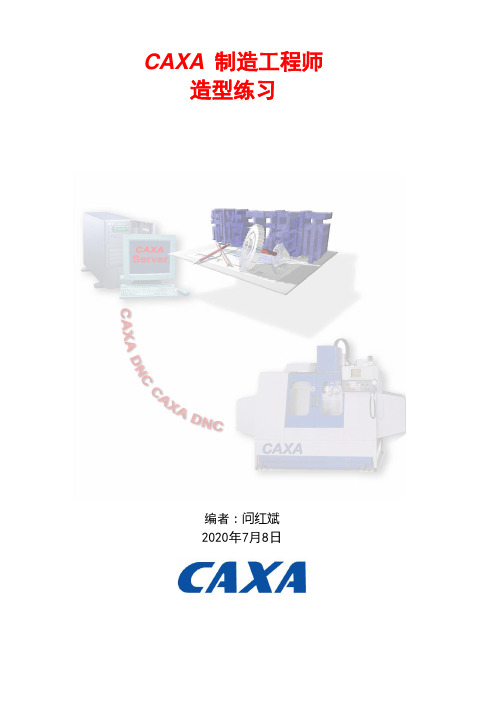 CAXA 制造工程师造型练习