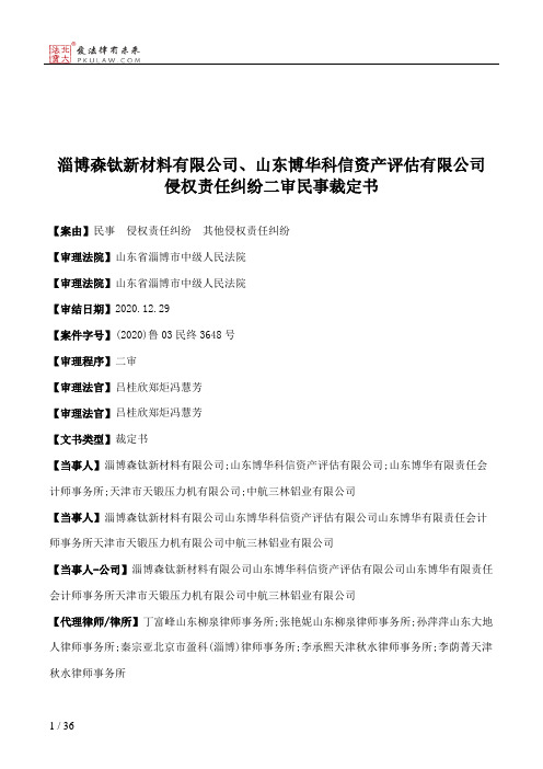 淄博森钛新材料有限公司、山东博华科信资产评估有限公司侵权责任纠纷二审民事裁定书