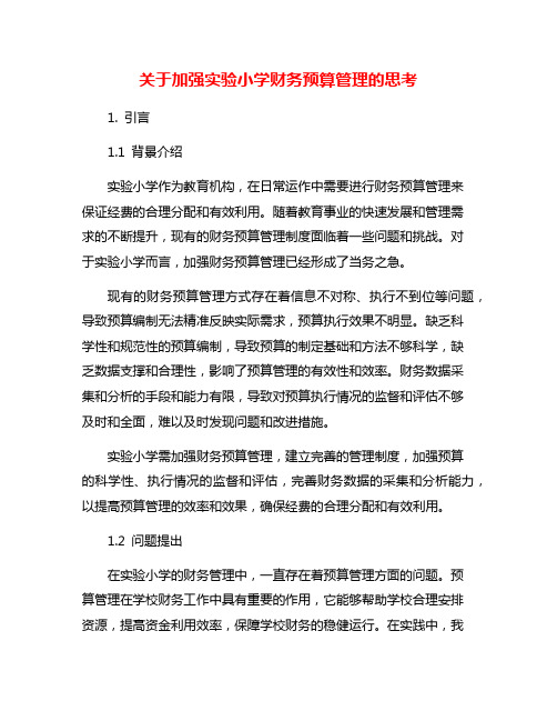 关于加强实验小学财务预算管理的思考