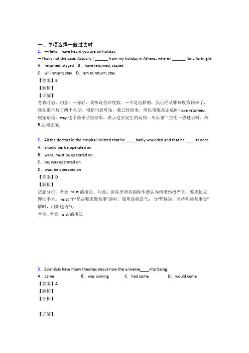 最新高考英语易错题专题三一般过去时(含解析)