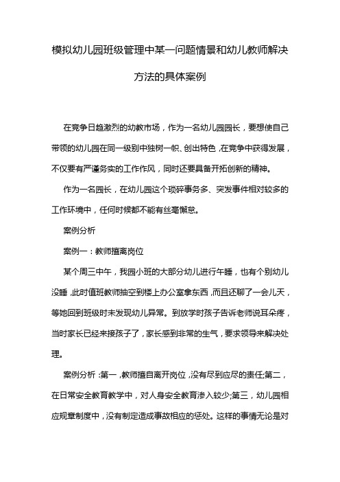 模拟幼儿园班级管理中某一问题情景和幼儿教师解决方法的具体案例