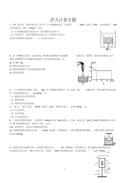 八年级物理浮力计算题(含答案)【精品】