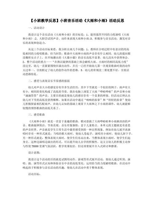 【小班教学反思】小班音乐活动《大雨和小雨》活动反思