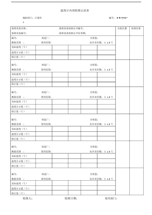 (完整版)温度计内部校准记录.docx