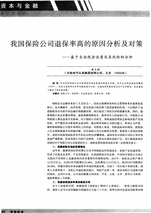 我国保险公司退保率高的原因分析及对策——基于自由现金流量及其