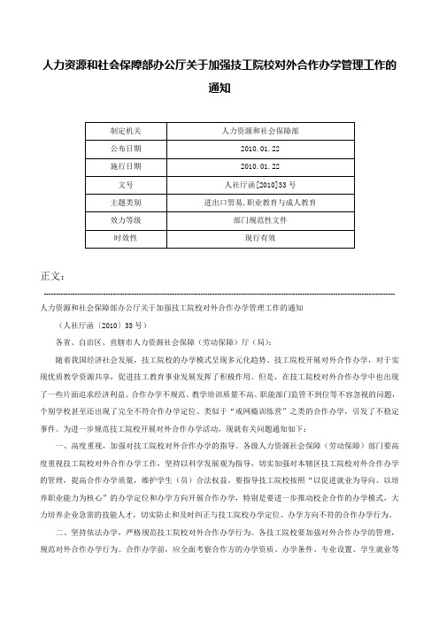 人力资源和社会保障部办公厅关于加强技工院校对外合作办学管理工作的通知-人社厅函[2010]33号