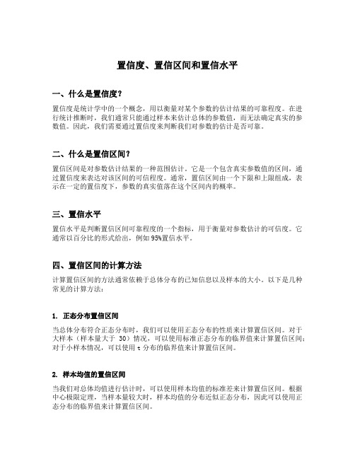 置信度 置信区间 置信水平