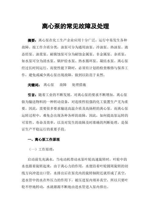 离心泵的常见故障及处理