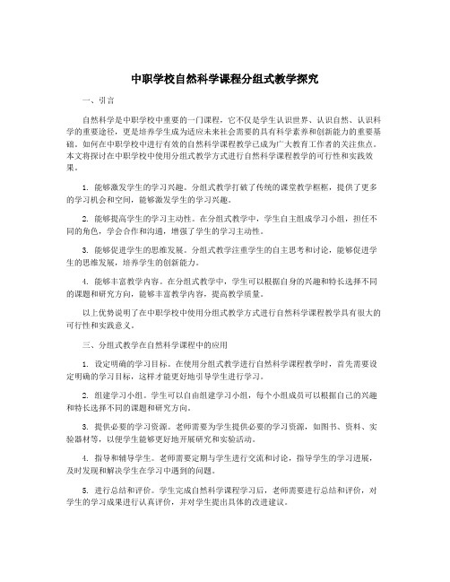 中职学校自然科学课程分组式教学探究