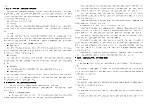 电大工商管理小企业管理论述题