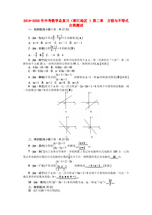 2019-2020年中考数学总复习(浙江地区 )第二章 方程与不等式自我测试