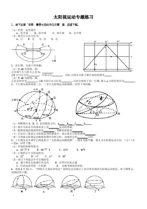 太阳视运动专题练习