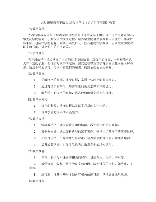 人教统编版五下语文-综合性学习《遨游汉字王国》教案